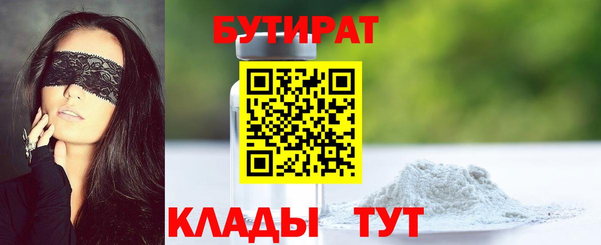 Гусиноозёрск  Бутират 99%  Вход с VPN 